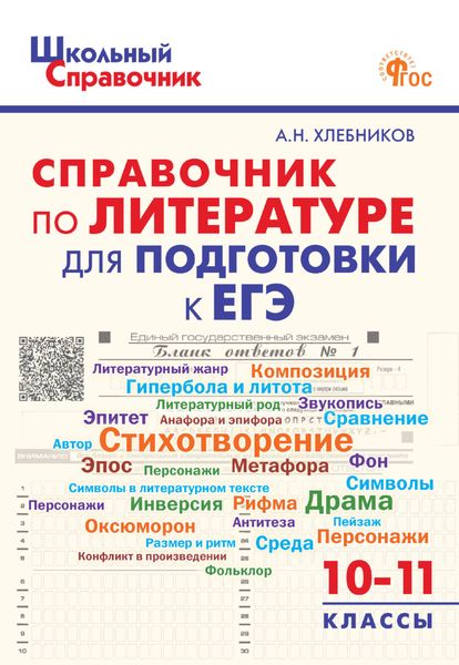 Обложка книги  «Справочник по литературе для подготовки к ЕГЭ. 10–11 классы»