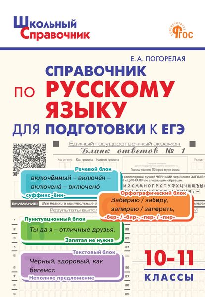 Обложка книги  «Справочник по русскому языку для подготовки к ЕГЭ. 10–11 классы»