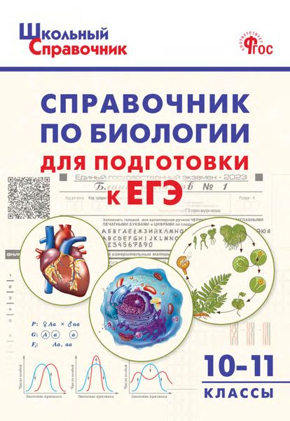Обложка книги  «Справочник по биологии для подготовки к ЕГЭ. 10–11 классы»