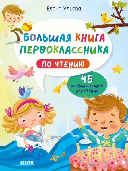 Обложка книги  «Большая книга первоклассника по чтению»