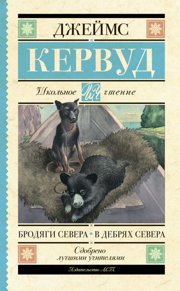 Обложка книги  «Бродяги Севера. В дебрях Севера»