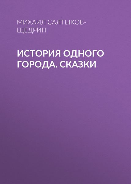 Обложка книги  «История одного города. Сказки»