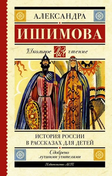 Обложка книги  «История России в рассказах для детей»