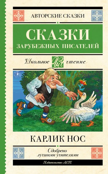 Обложка книги  «Карлик Нос»