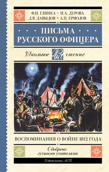 Обложка книги  «Письма русского офицера. Воспоминания о войне 1812 года»