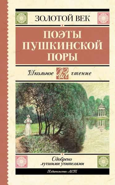 Обложка книги  «Поэты пушкинской поры»