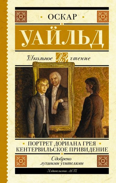 Обложка книги  «Портрет Дориана Грея. Кентервильское привидение»