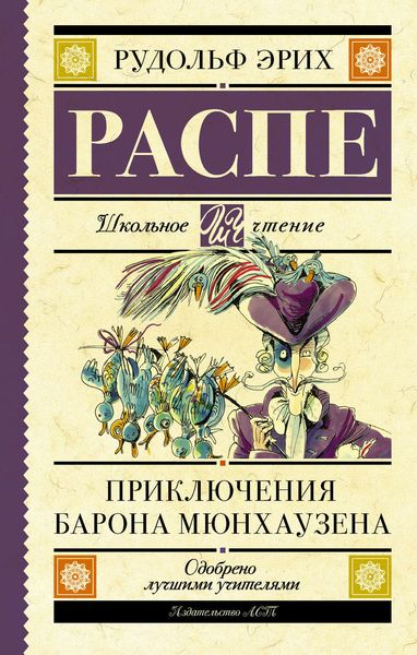 Обложка книги  «Приключения барона Мюнхаузена»