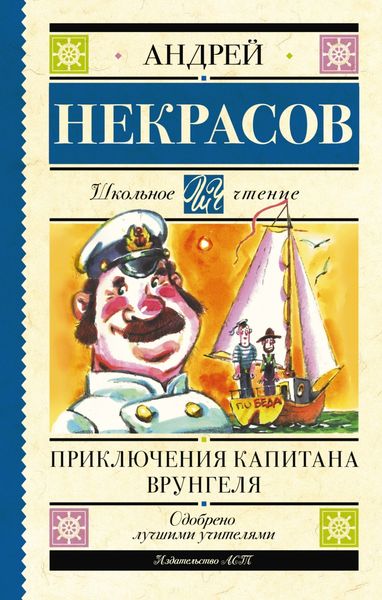 Обложка книги  «Приключения капитана Врунгеля»