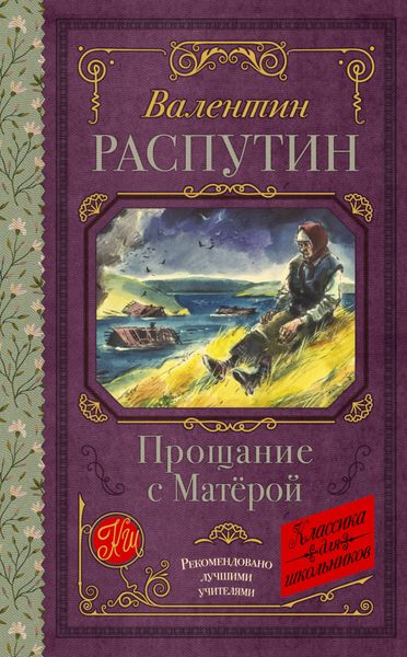 Обложка книги  «Прощание с Матерой»