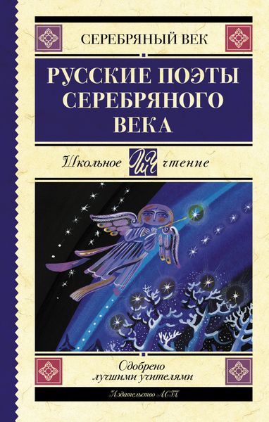 Обложка книги  «Русские поэты серебряного века»