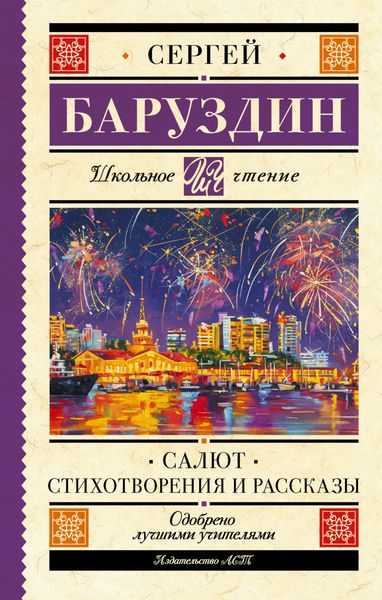 Обложка книги  «Салют. Стихи и рассказы»