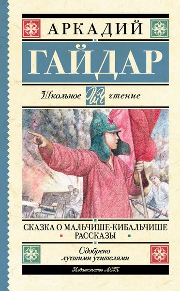 Обложка книги  «Сказка о Мальчише-Кибальчише. Рассказы»