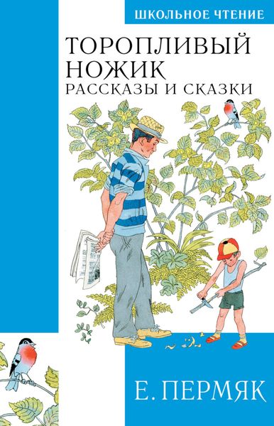 Обложка книги  «Торопливый ножик. Сказки и рассказы»