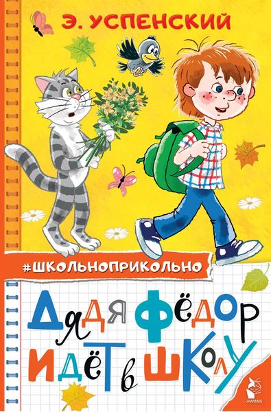 Обложка книги  «Дядя Федор идет в школу»