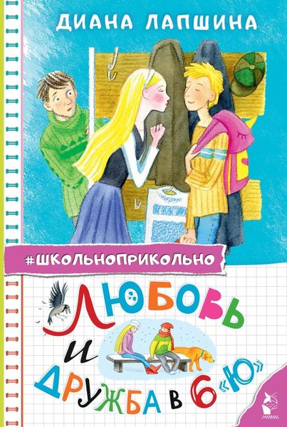 Обложка книги  «Любовь и дружба в 6 "Ю"»