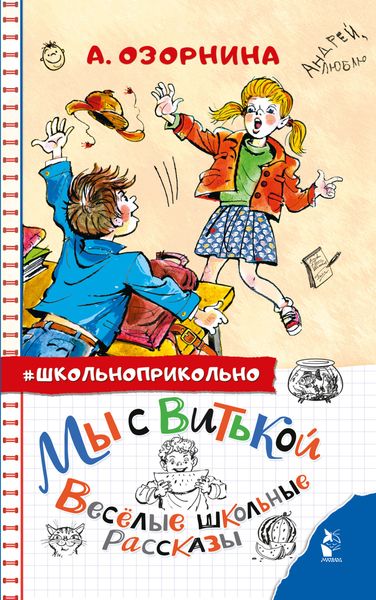 Обложка книги  «Мы с Витькой. Весёлые школьные рассказы»