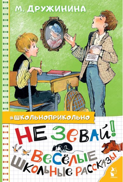 Обложка книги  «Не зевай! Весёлые школьные рассказы»