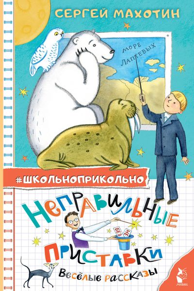 Обложка книги  «Неправильные приставки. Весёлые рассказы»