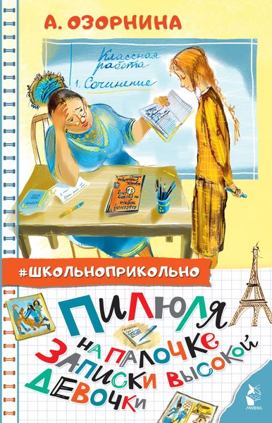 Обложка книги  «Пилюля на палочке. Записки высокой девочки»