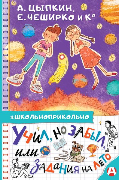 Обложка книги  «Учил, но забыл, или Задания на лето»