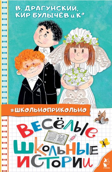 Обложка книги  «Весёлые школьные истории»