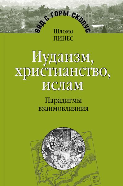 Обложка книги  «Иудаизм, христианство, ислам. Парадигмы взаимовлияния»