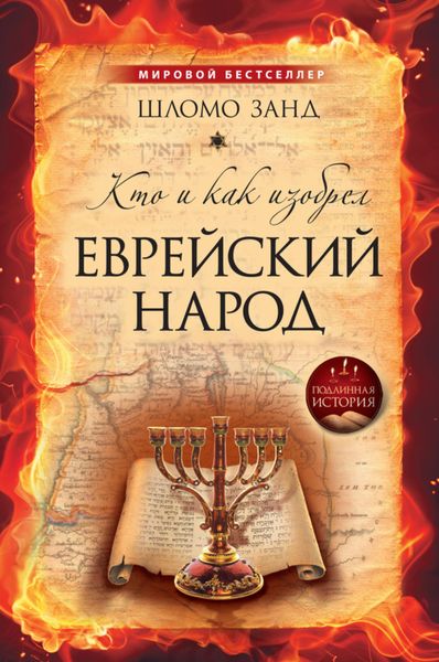 Обложка книги «Кто и как изобрел еврейский народ»