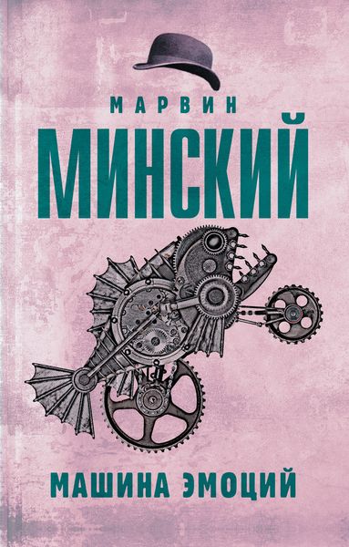 Обложка книги  «Машина эмоций»