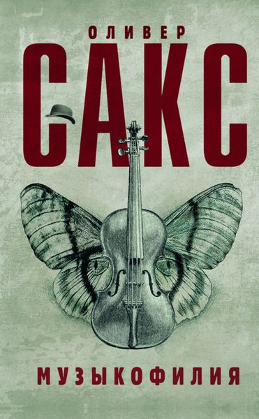Обложка книги  «Музыкофилия»