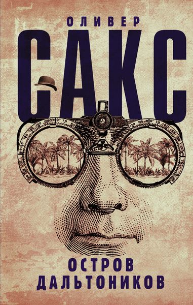 Обложка книги  «Остров дальтоников»