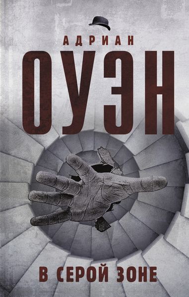 Обложка книги  «В серой зоне»