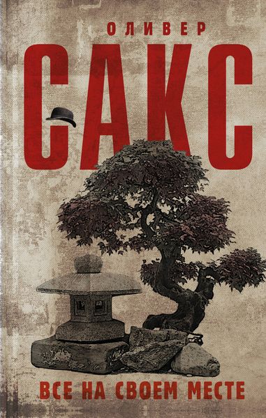 Обложка книги  «Все на своем месте»