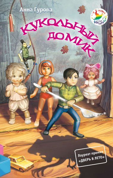 Обложка книги  «Кукольный домик»