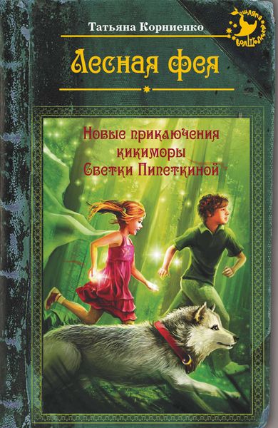 Обложка книги  «Лесная фея, или Новые приключения кикиморы Светки Пипеткиной»