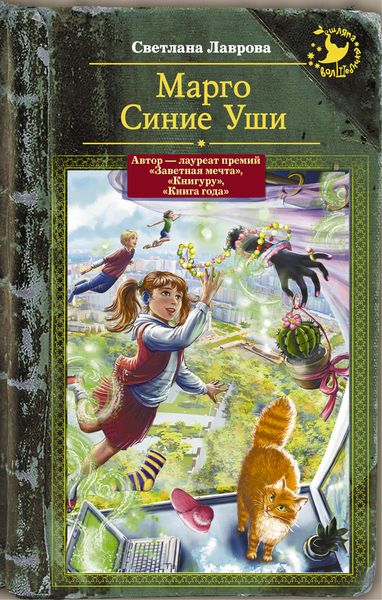 Обложка книги  «Марго Синие Уши»