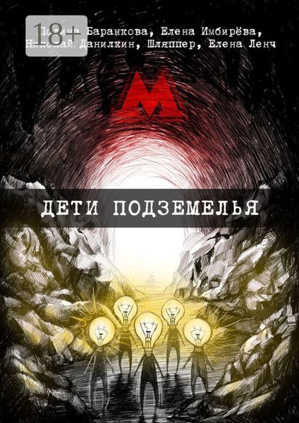 Обложка книги  «Дети подземелья. Сборник творений представителей поэтического андеграунда»