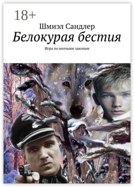 Обложка книги  «Белокурая бестия. Игра по волчьим законам»