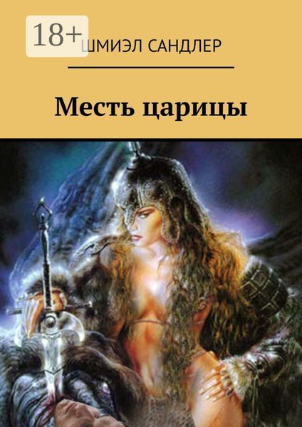 Обложка книги  «Месть царицы»