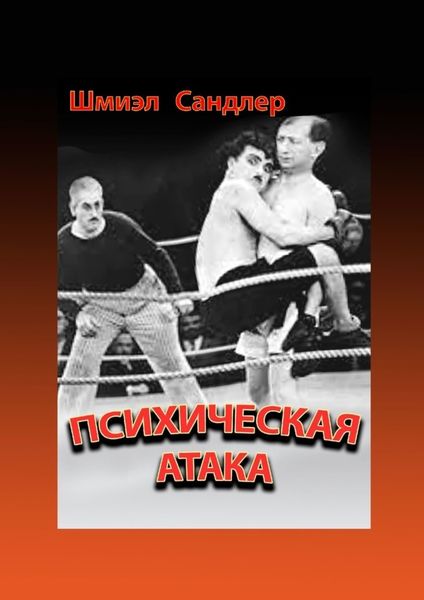 Обложка книги  «Психическая атака. Герои еврейского бокса»