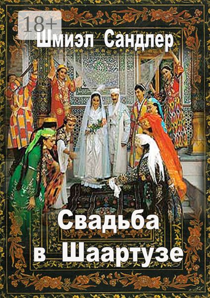 Обложка книги  «Свадьба в Шаартузе»