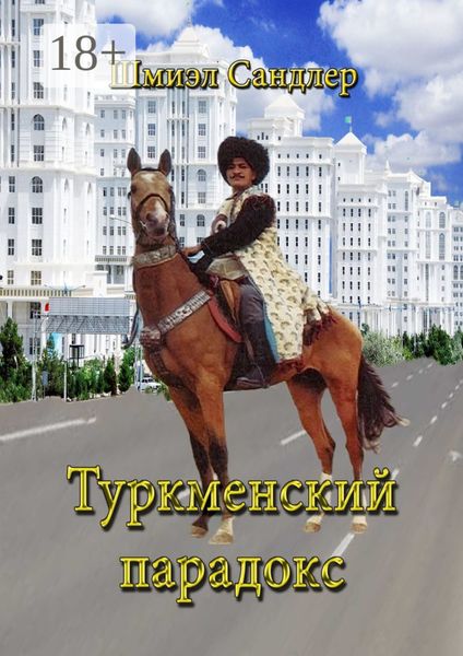 Обложка книги  «Туркменский парадокс»