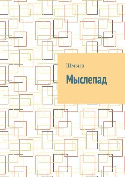 Обложка книги  «Мыслепад»