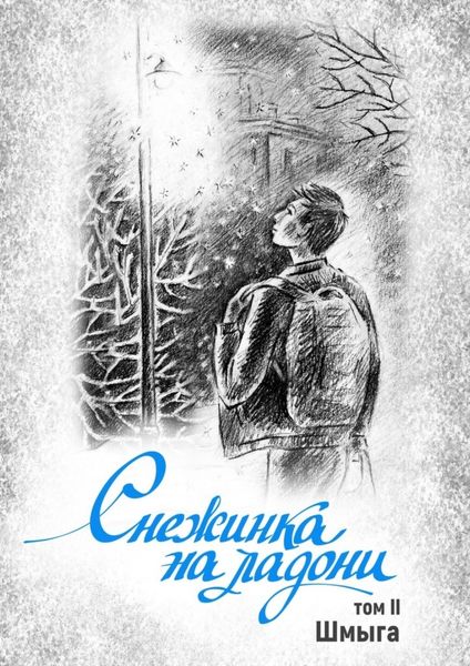 Обложка книги  «Снежинка на ладони. Том 2»