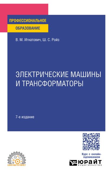 Обложка книги  «Электрические машины и трансформаторы 7-е изд., испр. и доп. Учебное пособие для СПО»