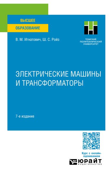 Обложка книги  «Электрические машины и трансформаторы 7-е изд., испр. и доп. Учебное пособие для вузов»
