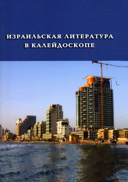 Обложка книги «Израильская литература в калейдоскопе»