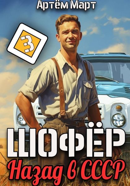 Обложка книги  «Шофёр. Назад в СССР. Том 3»