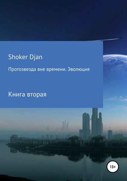 Обложка книги  «Протозвезда вне времени. Эволюция»