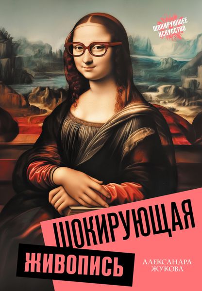 Обложка книги  «Шокирующая живопись»